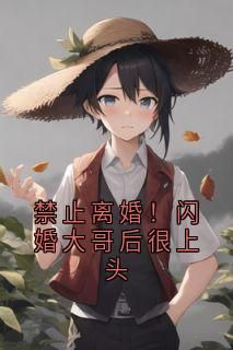 禁止离婚！闪婚大哥后很上头全文试读 池然向雯雯小说全本无弹窗