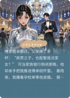 完结《白月光复仇归来》沈清洛傅承砚裴世襄小说全章节目录阅读
