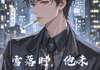 【知乎】《雪落时，他未归》沈砚陆时完结版免费阅读