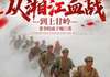 小说我百战成诗，从湘江血战到上甘岭 第5章