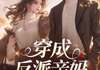 山山写的小说《穿成反派亲妈，撩汉带娃手拿把掐》易燃费一航全文阅读