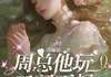 小说周总他玩又玩不起，甩又甩不掉完整版在线阅读