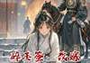 小说碎玉签：改嫁九千岁后母亲疯了 碎玉签：改嫁九千岁后母亲疯了精选章节