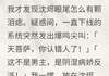 【抖音小说洞房花烛夜，系统尖叫：快跑！txt全文在线阅读