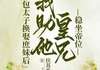 (精品)小说草包太子换娶庶妹后，我助他皇兄稳坐帝位 主角沈青青容音江祈安免费试读