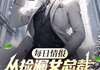 小说每日情报：从捡漏女总裁开始致富无广告阅读