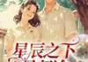 【抖音小说星辰之下是归途txt全文在线阅读