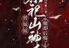(精品)替妹妹祭祀山神后，他却后悔了小说 替妹妹祭祀山神后，他却后悔了章节_7