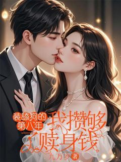 九万岁《装舔狗的第八年，我攒够了赎身钱》在线阅读
