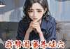 【抖音小说帮闺蜜养娃六年，孩子竟是老公的txt全文在线阅读