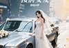 婚车上，他抛弃我去接前女友小说