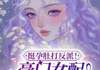 【抖音】《挺孕肚打反派！豪门女配觉醒了！》沈葵迟郁凉免费试读