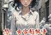 《怒！女官越狱手撕黑心上司》by鸢尾圆规