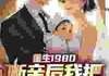 小说重生1980，断亲后我把妻女宠上天在线阅读