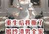 重生后我撕了婚纱渣男全家傻眼了by放纵生重生后我撕了婚纱渣男全家傻眼了精选章节