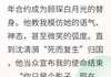 契约替身的绝地反击
