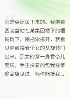 赵凯林晚 他追的“白月光”，是我雇来的精选章节