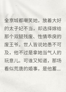 小说谁说废王爷和弃妃没未来？全本阅读