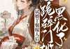 小说试婚丫鬟嫁人后，将军跪碎门槛黑化了txt全文在线阅读