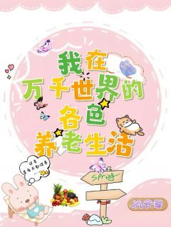 【新书】《我在万千世界的各色养老生活》主角叶清清狼啸全文全章节小说阅读