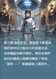 (爽文)星穹契约帝尊的逆世狂妻全本章节阅读