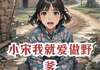 【完结版】《小宋我就爱做野爹主角宋银辉张丽丽章节在线阅读