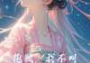(新书)抱歉，我不叫惠妃娘娘全文阅读