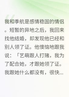 小说我和季航是感情稳固的情侣完整版在线阅读