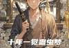 (全文在线阅读)十年一觉蛊虫梦，醒来已是陌路人 主角沈默沈言