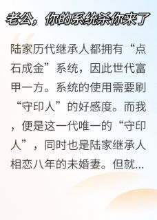 老公，你的系统杀你来咯by甜甜鹿豆糕老公，你的系统杀你来咯精选章节