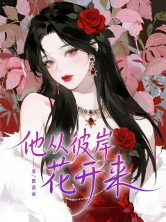 他从彼岸花开来by默落离在线阅读