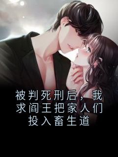 被判死刑后，我求阎王把家人们投入畜生道 1