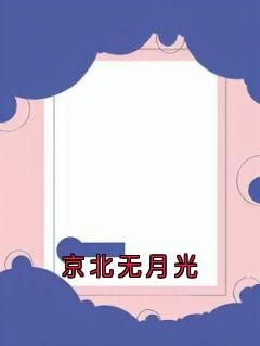 分手两年后的聚会上，闺蜜突然问我侠名最新小说全文阅读