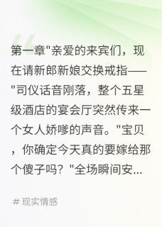 (精品)小说算计我三年麦克风忘关全场听到了 主角林诗雨江城免费试读