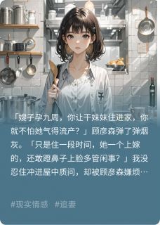 (独家)我离开后，顾少悔疯了小说