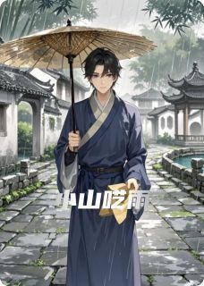 小山呓雨小说