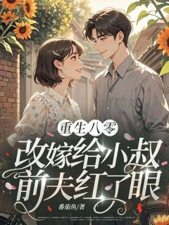 主角名叫林溪月冯九渊的小说