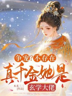 【完结版】《争宠？不存在，真千金她是玄学大佬主角温浮宁肖祁砚章节在线阅读