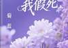 (完本)大结局小说《影帝让我假死》在线阅读