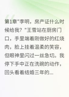 小说老婆联合前男友骗我房子三年 老婆联合前男友骗我房子三年第10章