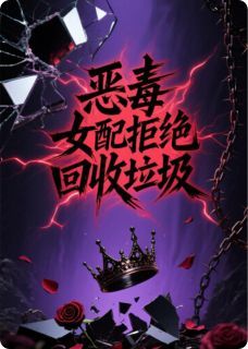 上清的弓箭手《恶毒女配拒绝回收垃圾》在线阅读