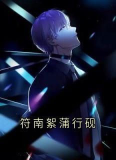 《符南絮蒲行砚》小说符南絮蒲行砚最新章节阅读