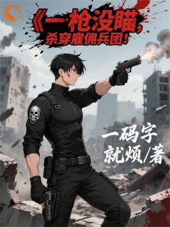 小说一枪没瞄，杀穿雇佣兵团！全本阅读
