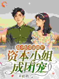 (爽文)挺孕肚带崽随军，资本小姐成团宠全本章节阅读
