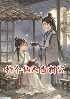 【抖音】捡个仙人当相公全文阅读