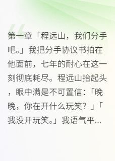 (完本)大结局小说《七年不娶我分手，总裁男友疯了》在线阅读