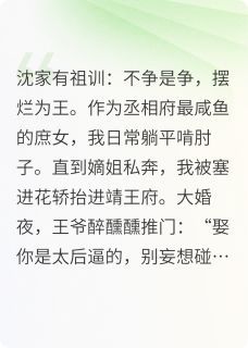 【抖音】小说团宠咸鱼：王妃她靠摆烂杀疯了无广告阅读