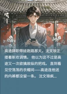 (全文在线阅读)垂涎：沈高终成眷属 主角高途沈文琅