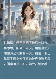 主角许知遥陈砚洲林薇 小说流尽鲜血，杀回商巅在线阅读
