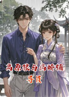 (爽文)高原狼与病娇辅导员全本章节阅读